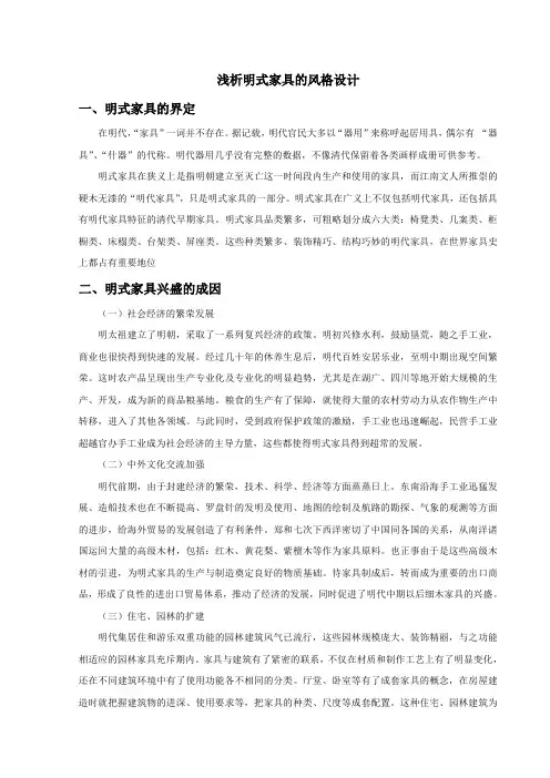 浅析明式家具的风格设计
