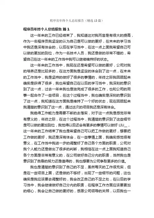程序员年终个人总结报告（精选13篇）