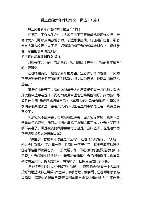 初三我的新年计划作文（精选17篇）
