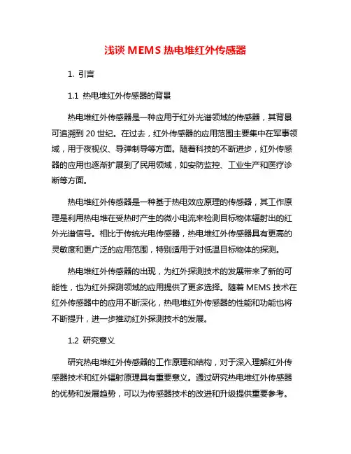 浅谈MEMS热电堆红外传感器