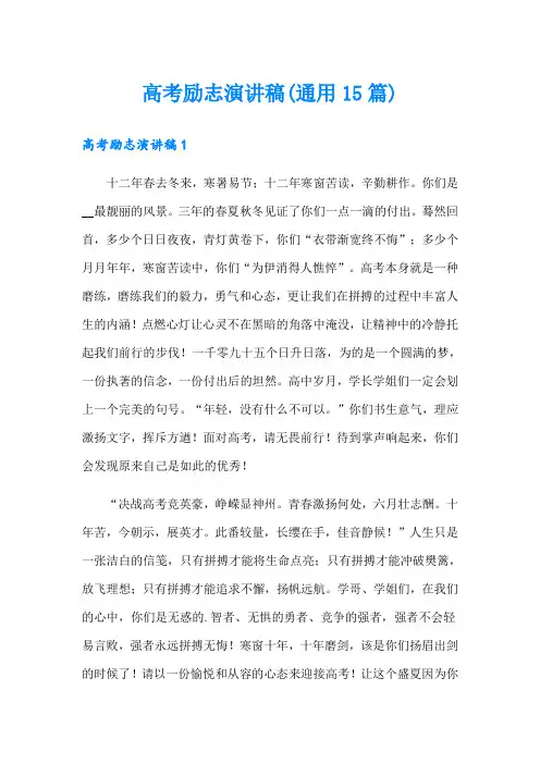 高考励志演讲稿(通用15篇)