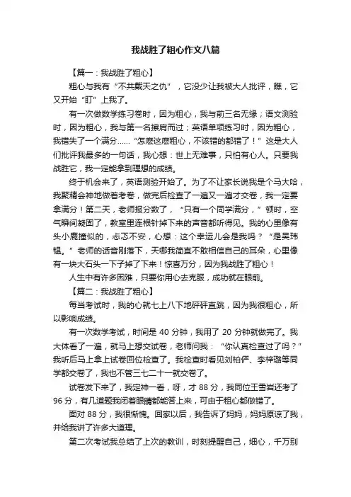 我战胜了粗心作文八篇