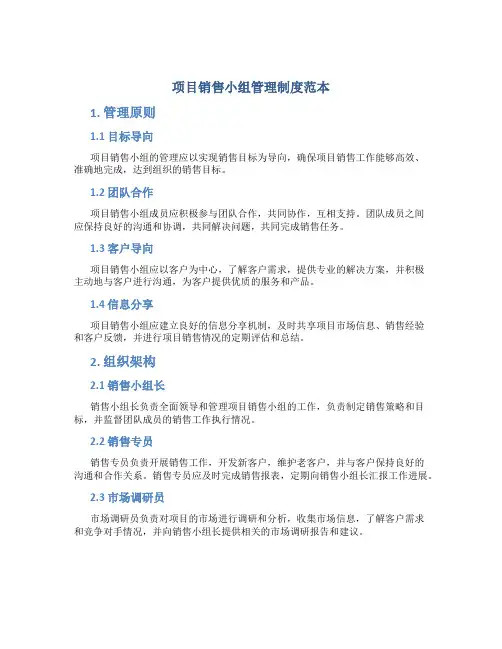 项目销售小组管理制度范本
