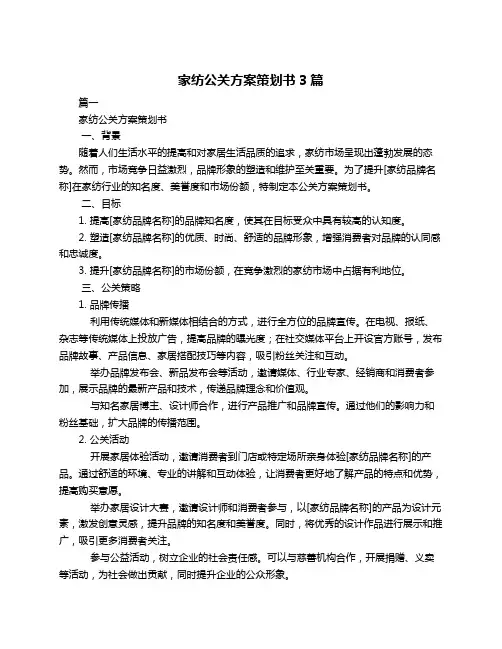 家纺公关方案策划书3篇