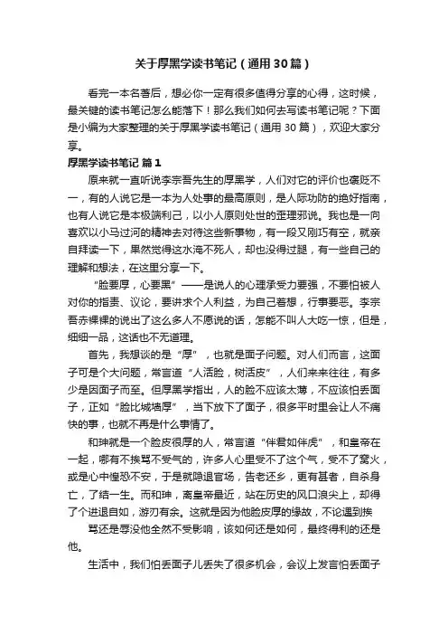 关于厚黑学读书笔记（通用30篇）