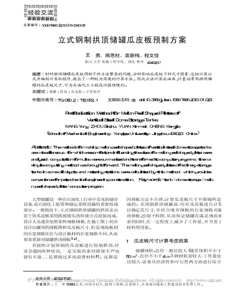 立式钢制拱顶储罐瓜皮板预制方案