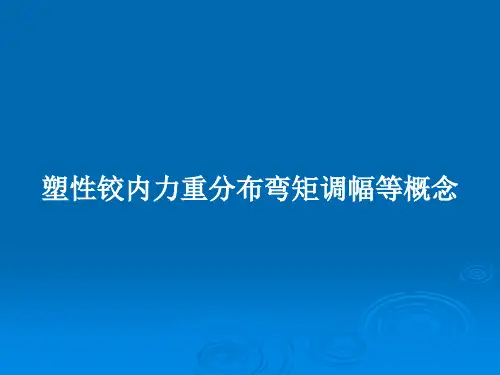 塑性铰内力重分布弯矩调幅等概念PPT学习教案