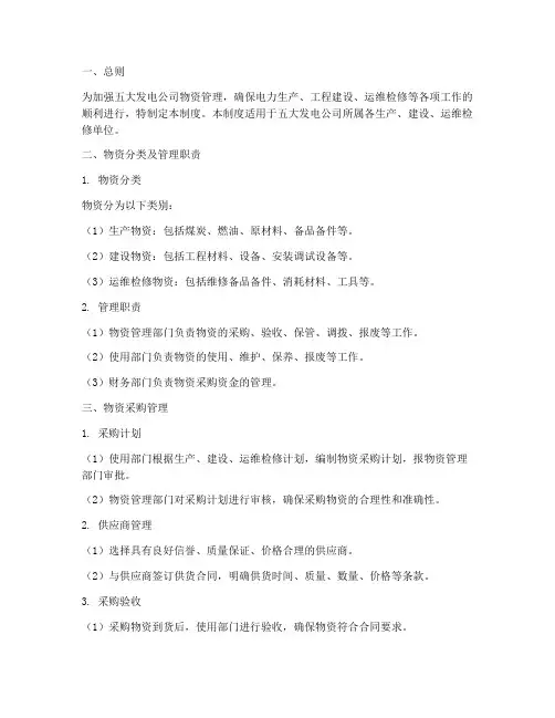 五大发电公司物资管理制度