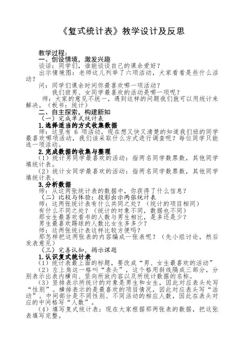 三年级下数学教学案例+反思-复式统计表-人教新课标