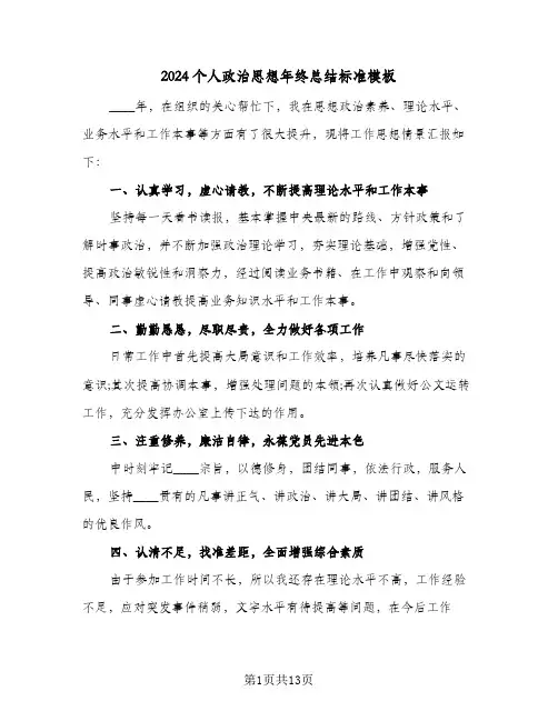 2024个人政治思想年终总结标准模板(五篇)