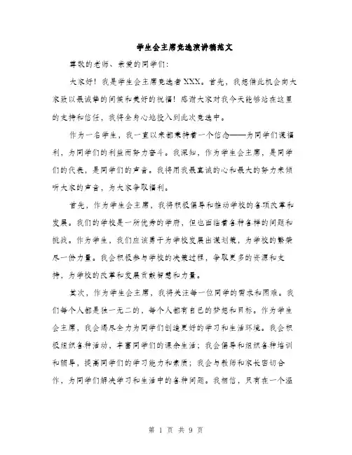学生会主席竞选演讲稿范文（5篇）