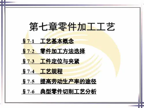 零件加工工艺