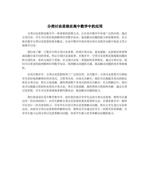 分类讨论思想在高中数学中的应用