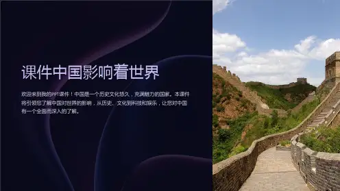 《课件中国影响着世界》课件