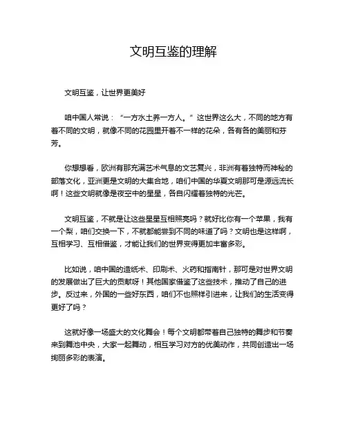 文明互鉴的理解