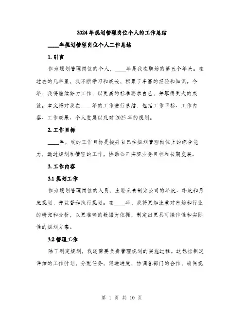 2024年规划管理岗位个人的工作总结(3篇)