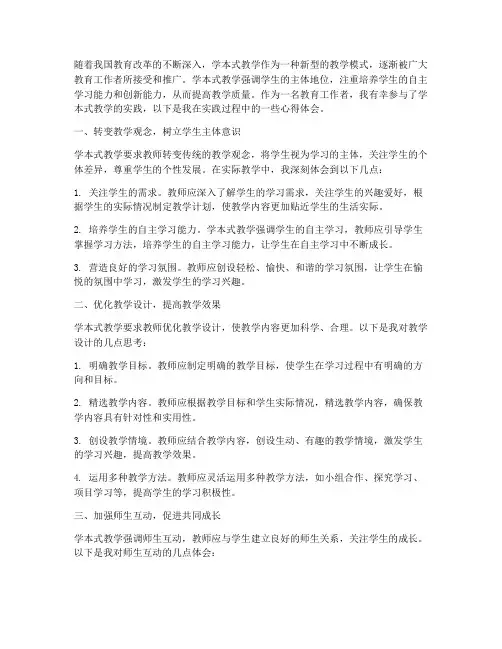 学本式教学心得体会