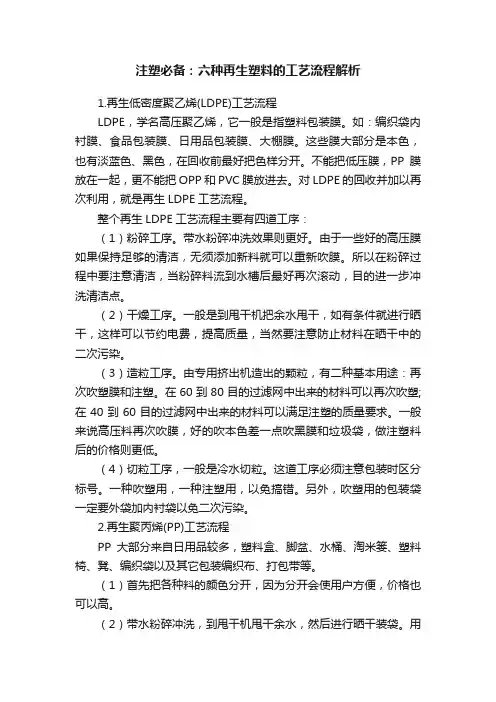 注塑必备：六种再生塑料的工艺流程解析