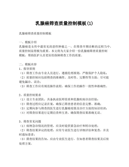 乳腺癌筛查质量控制模板(1)