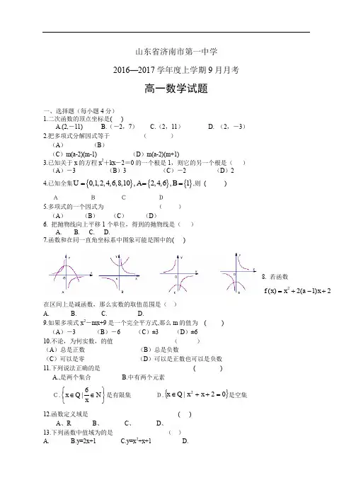 山东省济南市第一中学1617学年度高一9月月考——数学数学
