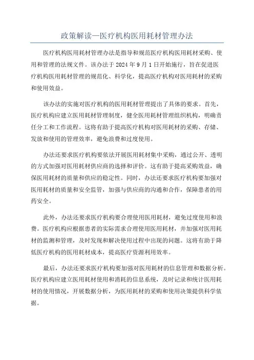 政策解读—医疗机构医用耗材管理办法