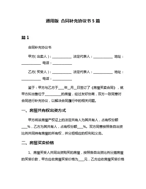 通用版 合同补充协议书5篇