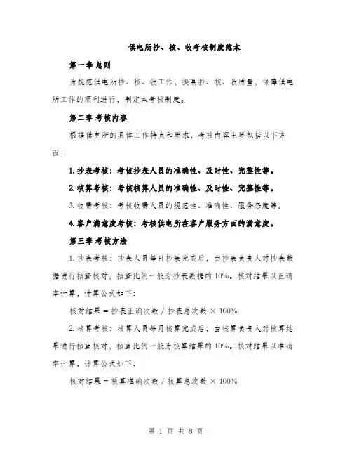 供电所抄、核、收考核制度范本
