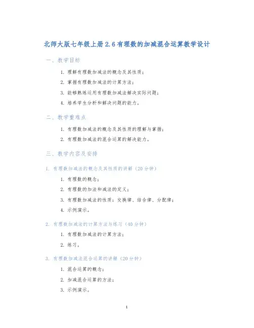 北师大版七年级上册2.6有理数的加减混合运算教学设计