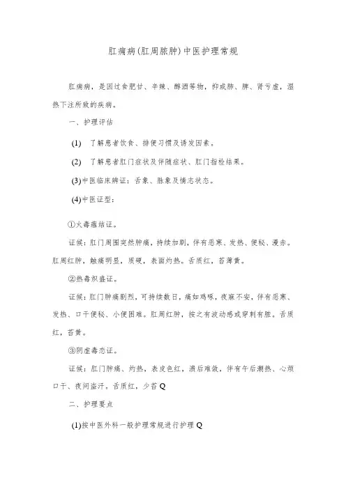 肛痈病(肛周脓肿)中医护理常规