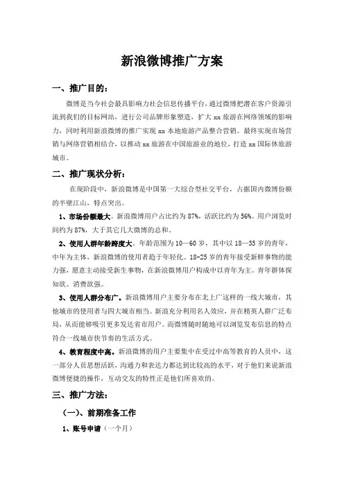 新浪微博推广方案(定)