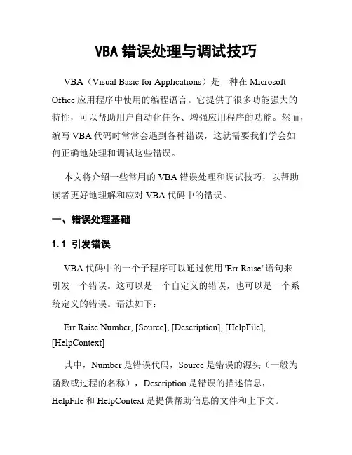 VBA错误处理与调试技巧