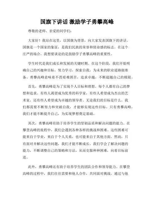 国旗下讲话 激励学子勇攀高峰
