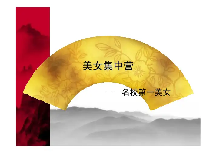 美女集中营各大高校校花
