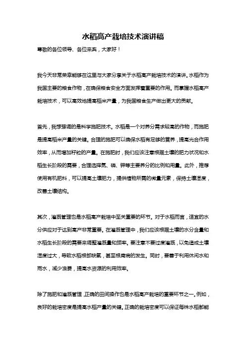 水稻高产栽培技术演讲稿