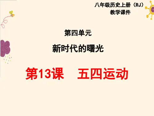 历史人教部编版八年级(上册)第13课五四运动(2024版新教材)