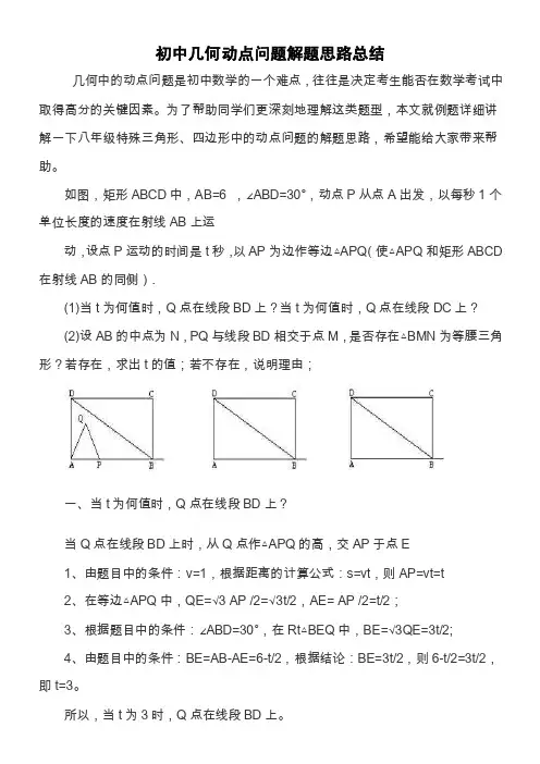 初中几何动点问题解题思路总结