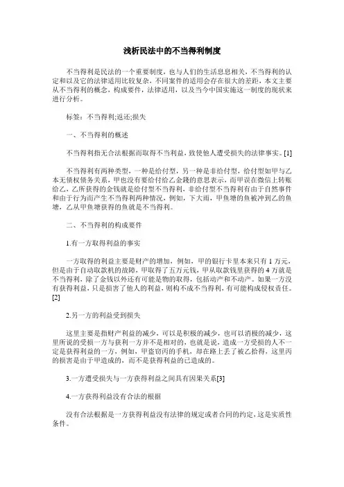 浅析民法中的不当得利制度