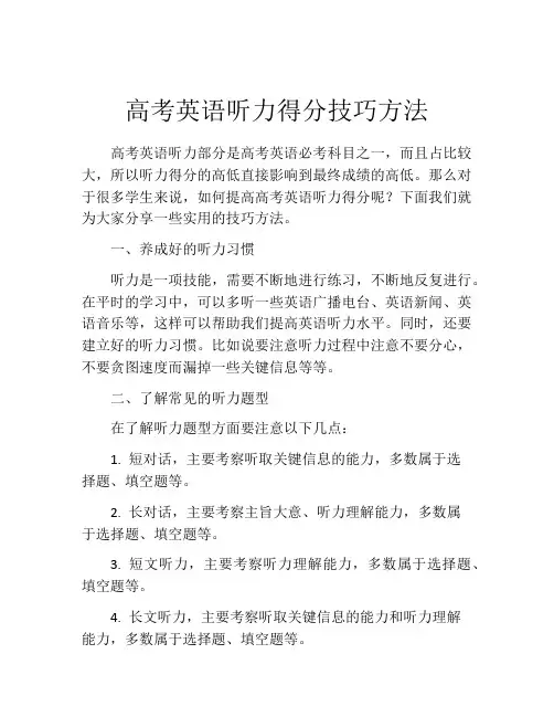 高考英语听力得分技巧方法