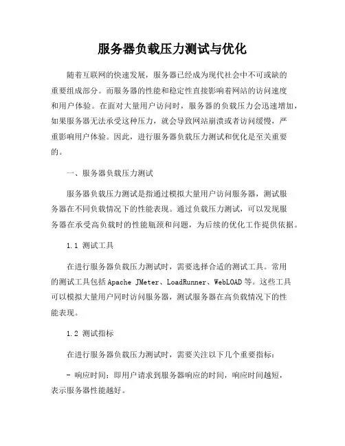 服务器负载压力测试与优化