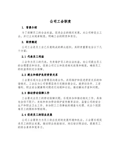 公司工会职责