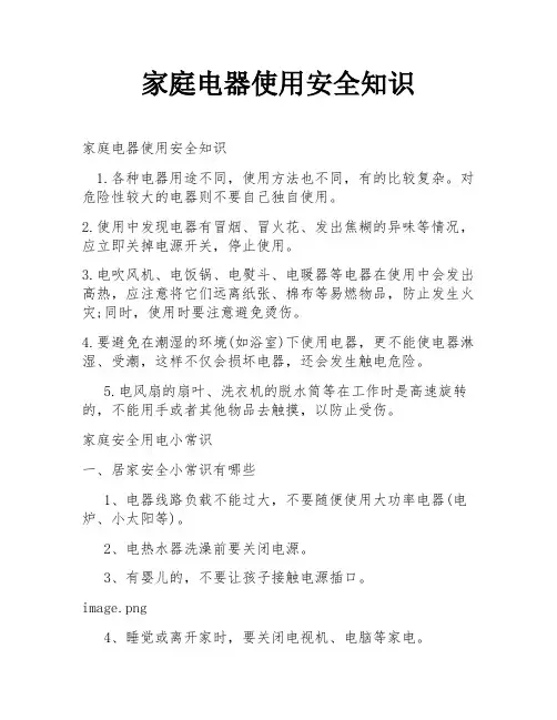 家庭电器使用安全知识