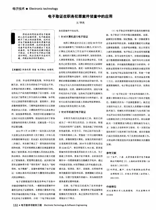 电子取证在职务犯罪案件侦查中的应用