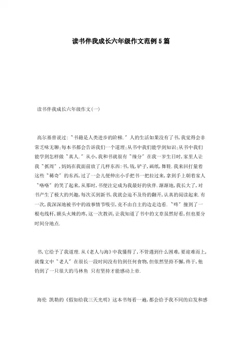 读书伴我成长六年级作文范例5篇