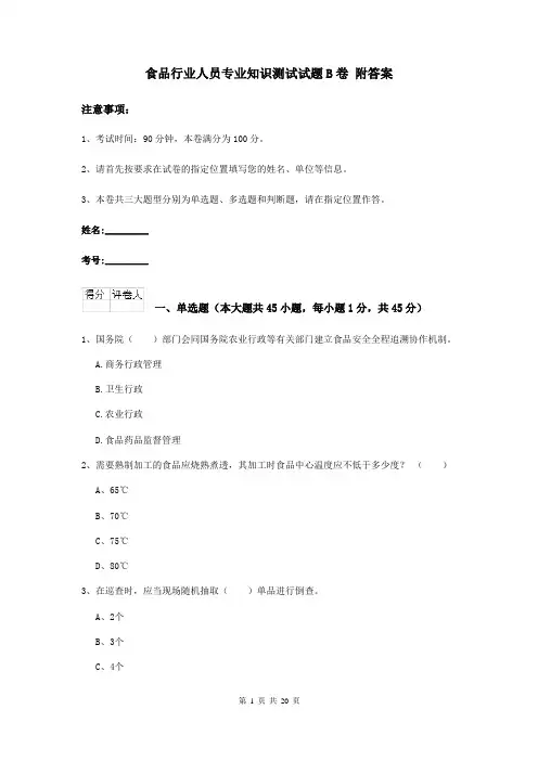 食品行业人员专业知识测试试题B卷 附答案
