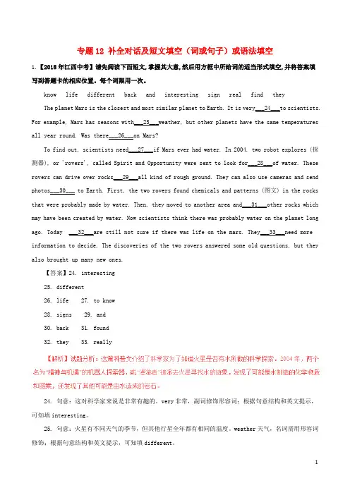 2018年中考英语试题分项版解析汇编(第01期)专题12补全对话及短文填空(词或句子)或语法填空(含解析)