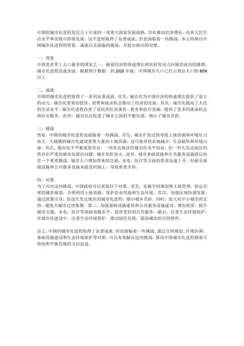中国的城市化进程与挑战