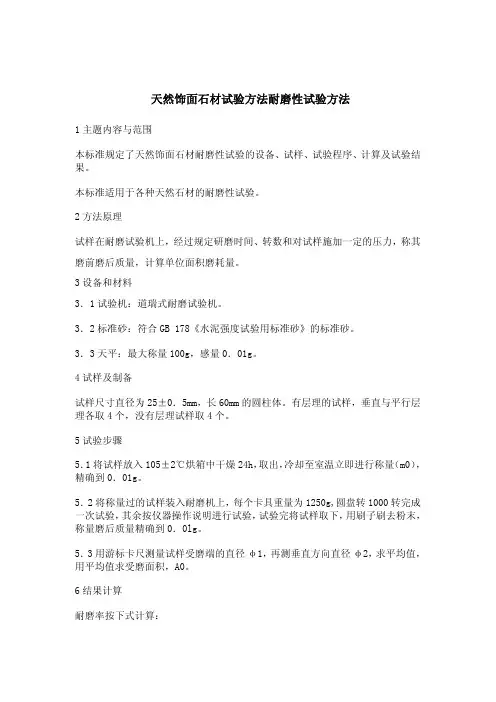 天然饰面石材试验方法耐磨性试验方法