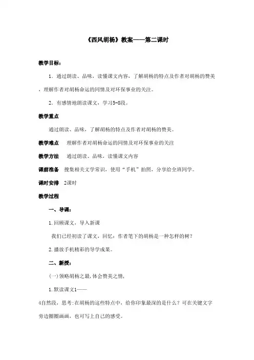 最新语文S版小学语文五年级上册《西风胡杨》优秀教案第二课时(1)(精品)