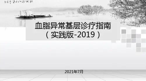 血脂异常基层诊疗指南(实践版2019)