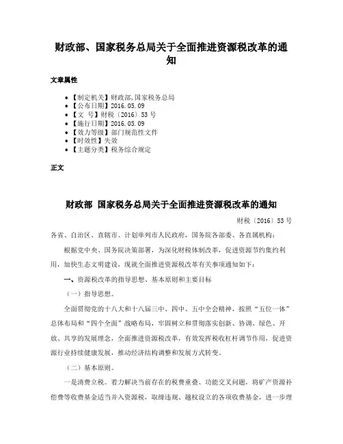 财政部、国家税务总局关于全面推进资源税改革的通知